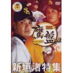 2006 福岡 ソフトバンクホークス公式DVD 鷹盤 Vol.2 新垣渚 [DVD]