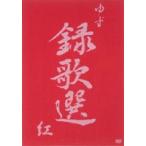 ゆず／録歌選 紅 [DVD]