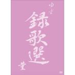ゆず／録歌選 菫 [DVD]