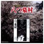 芥川也寸志（音楽） / あの頃映画サントラシリーズ 八つ墓村 [CD]