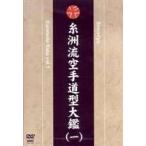 糸州流空手道型大鑑 一 [DVD]