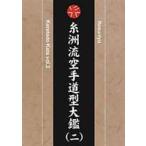 糸州流空手道型大鑑 二 [DVD]