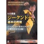 ヒロ渡邉 ジークンドー 基本応用篇 [DVD]