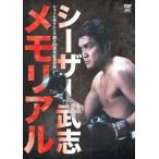 シーザー武志／シュートボクシング30周年記念作品 シーザー武志メモリアル [DVD]