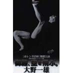大野一雄 御殿、空を飛ぶ。 [DVD]
