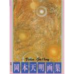 岡本天明 画集 [DVD]