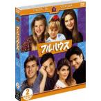 フルハウス〈フィフス〉セット2（期間限定