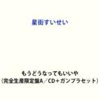 星街すいせい / もうどうなってもいいや（完全生産限定盤A／ガンプラ盤） [CD]
