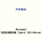 【特典付】乃木坂46 / My respect（初回生産限定盤／Type-A／2CD＋Blu-ray） (初回仕様) [CD]