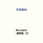 【特典付】乃木坂46 / My respect（通常盤） (初回仕