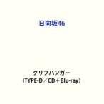 日向坂46 / クリフハンガー（TYPE-D／CD＋Blu-ray） (初回仕様) [CD]
