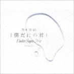 乃木坂46 / 僕だけの君 〜Under Super Best〜（初回生産限定盤／2CD＋DVD） [CD]