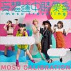 妄想キャリブレーション / 妄想道中膝栗氣 -moso traveling-（初回生産限定盤／CD＋DVD） [CD]