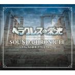 (ゲーム・ミュージック) ヘラクレスの栄光 サウンドクロニクル [CD]