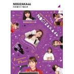 乃木坂46／乃木坂ライブ潜入中（通常盤） [Blu-ray]