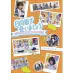 日向坂46／〜日向坂で会いましょう〜OB