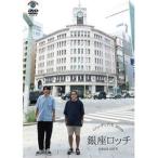 ロッチ単独ライブ「銀座ロッチ」 [DVD]
