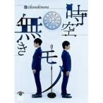 第二回キュウ単独公演「時空無きモノ」 [DVD]