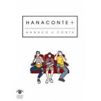 ハナコ／HANACONTE＋ [DVD]