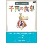 千円の食卓 男厨パパの家庭料理帖 （7）ご飯編／麺類編 [DVD]