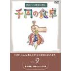千円の食卓 男厨パパの家庭料理帖 （9）卵・豆腐編／冷蔵庫クリーン大作戦 [DVD]
