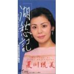 夏川琉美 / 湖愁記／さよならだけは私から [CD]