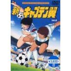 新・キャプテン翼 Vol.2 [DVD]