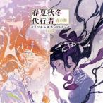 Kensuke Ushio（音楽） / 春夏秋冬代行者 春の舞 オリジナルサウンドトラック [CD]