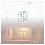 Yahoo! Yahoo!ショッピング(ヤフー ショッピング)REMEDIOS（音楽） / あの日見た花の名前を僕達はまだ知らない。 オリジナル・サウンドトラック [CD]