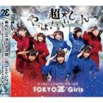 東京23区ガールズ / やっば!超★いいじゃん [CD]