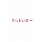ラストレター Blu-ray豪華版 [Blu-ray]