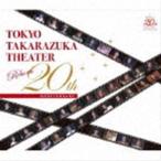 宝塚歌劇団 / 東京宝塚劇場 Reborn 20th ANNIVERSARY [CD]