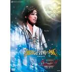 古代ロマン『邪馬台国の風』作・演出：中村 暁／レビュー・ファンタスティーク『Sant!!』〜最高級ワインをあなたに〜作・演出：藤井大介 [DVD]