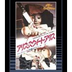 アリス・スウィート・アリス Blu-ray 普及盤【期間限定生産商品】 [Blu-ray]