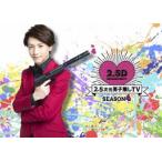 2.5次元男子推しTV シーズン4 Blu-ray BOX [Blu-ray]