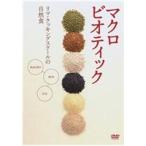 マクロビオティック 〜リマ・クッキング・スクールの自然食〜上級編 [DVD]