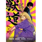 獣道 DVD [DVD]