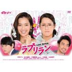 ラブリラン DVD-BOX [DVD]
