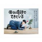 僕らは奇跡でできている DVD-BOX TCED-4420 - 最安値・価格比較