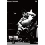 ショッピングメモリアルDVD 柴田勝頼デビュー20周年DVD [DVD]