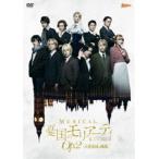 ミュージカル「憂国のモリアーティ」Op.2 -大英帝国の醜聞- DVD [DVD]