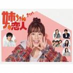 姉ちゃんの恋人 DVD-BOX [DVD