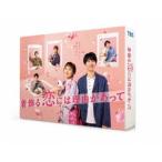 着飾る恋には理由があって DVD-BOX