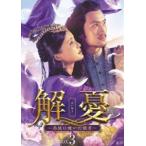 ショッピングチャンルー 解憂 〜西域に嫁いだ姫君〜 DVD-BOX3 [DVD]