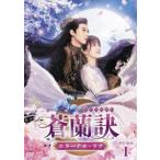 蒼蘭訣〜エターナル・ラブ〜 DVD-BOX1 [DVD]