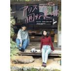 アリスさんちの囲炉裏端 DVD-BOX [DVD]