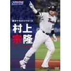 Tokyo Yakult Swallows Мураками ..DVD [DVD]