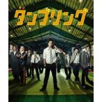 舞台 タンブリング [DVD]