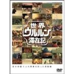 世界ウルルン滞在記 VOL.2 上地雄輔(DVD)