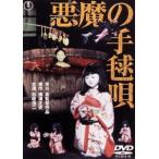 悪魔の手毬唄［東宝DVD名作セレクション］ [DVD]